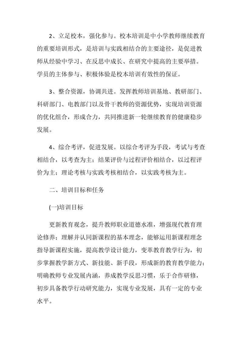 中小学教师继续教育培训实施方案.doc_第2页