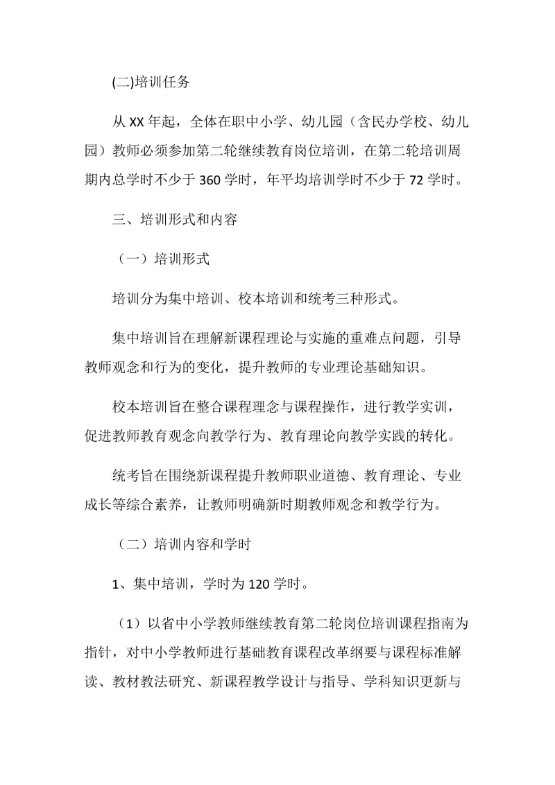 中小学教师继续教育培训实施方案.doc_第3页