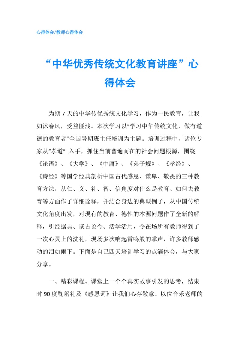 “中华优秀传统文化教育讲座”心得体会.doc_第1页