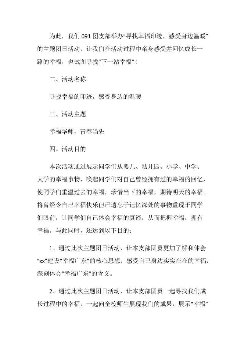 “寻找幸福印迹 感受身边温暖”团日活动策划书.doc_第2页