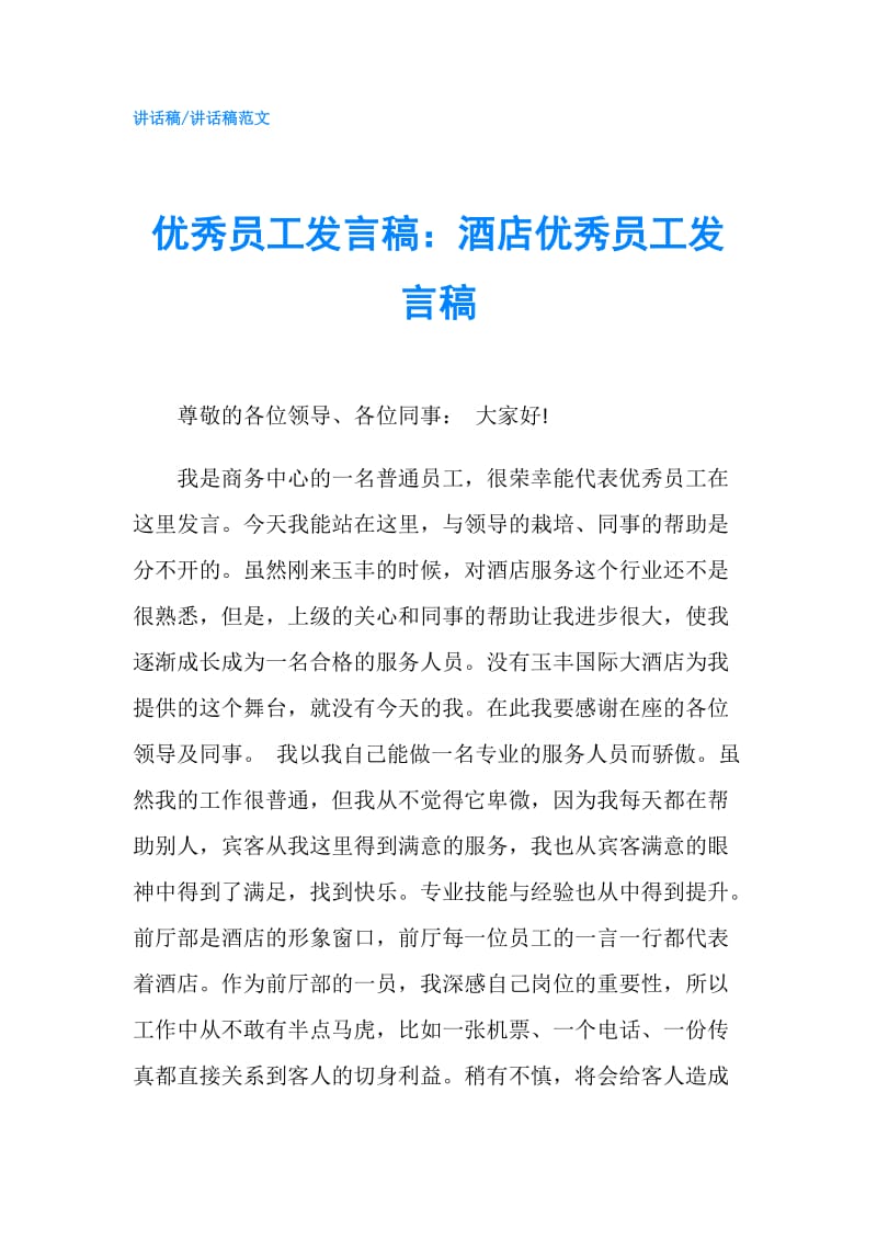 优秀员工发言稿：酒店优秀员工发言稿.doc_第1页