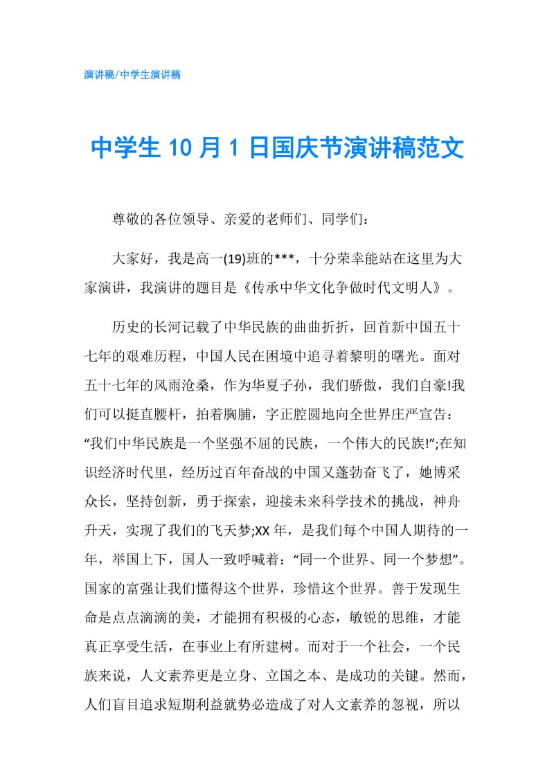 中学生10月1日国庆节演讲稿范文.doc_第1页