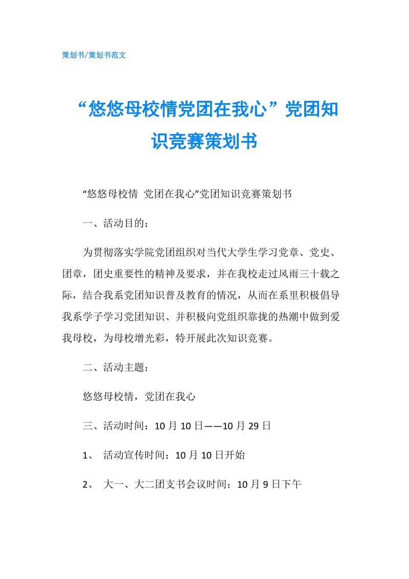 “悠悠母校情党团在我心”党团知识竞赛策划书.doc_第1页