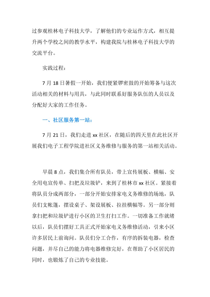 20XX暑期社区社会实践报告3篇.doc_第2页