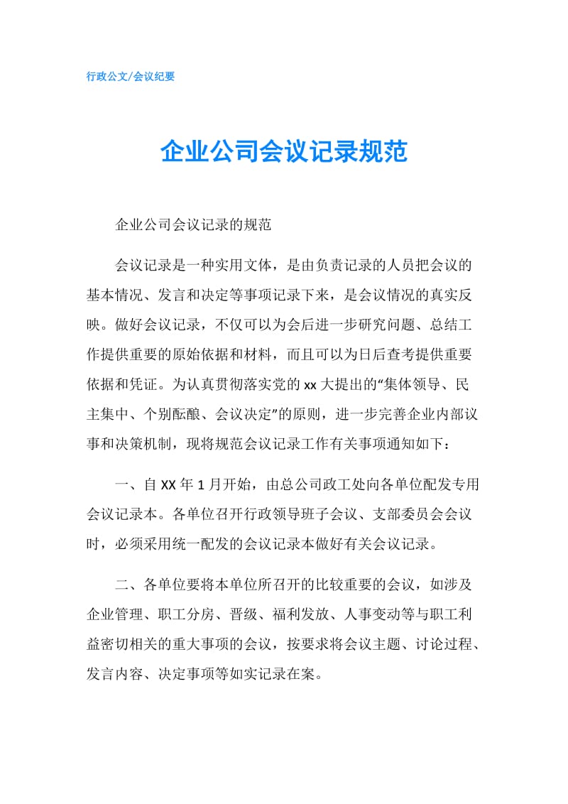 企业公司会议记录规范.doc_第1页