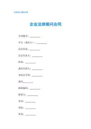 企業(yè)法律顧問合同.doc