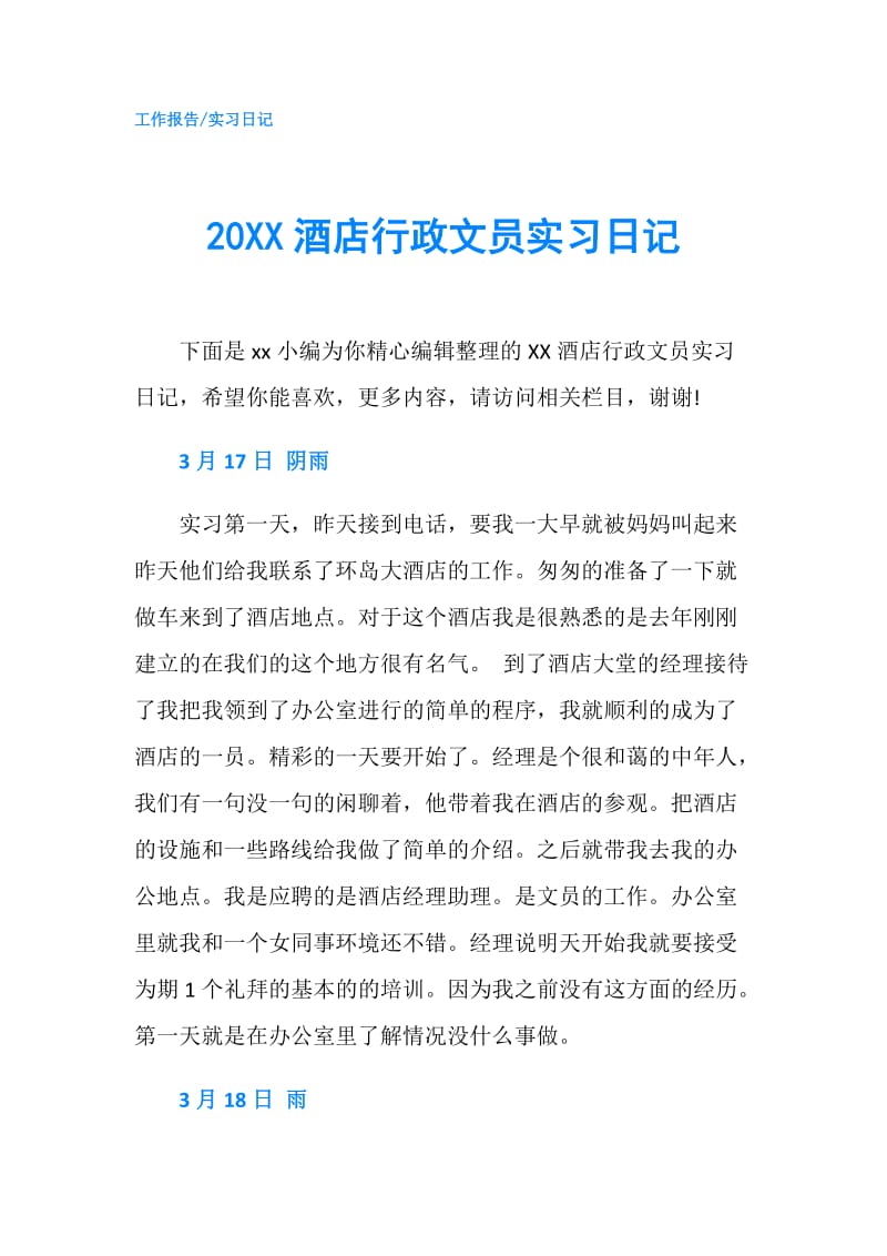 20XX酒店行政文员实习日记.doc_第1页