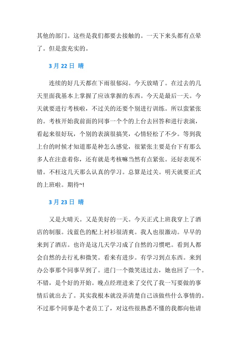 20XX酒店行政文员实习日记.doc_第3页