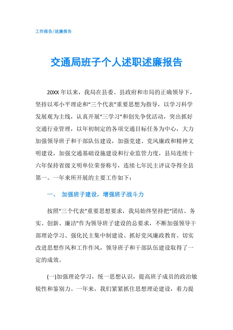 交通局班子个人述职述廉报告.doc_第1页