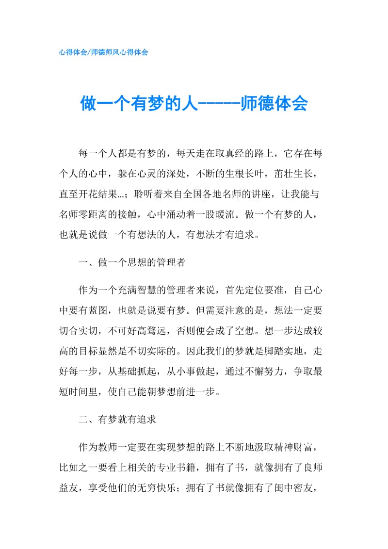 做一个有梦的人-----师德体会.doc_第1页