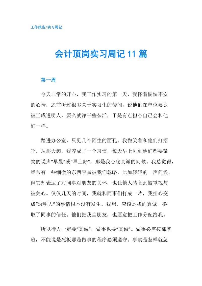 会计顶岗实习周记11篇.doc_第1页