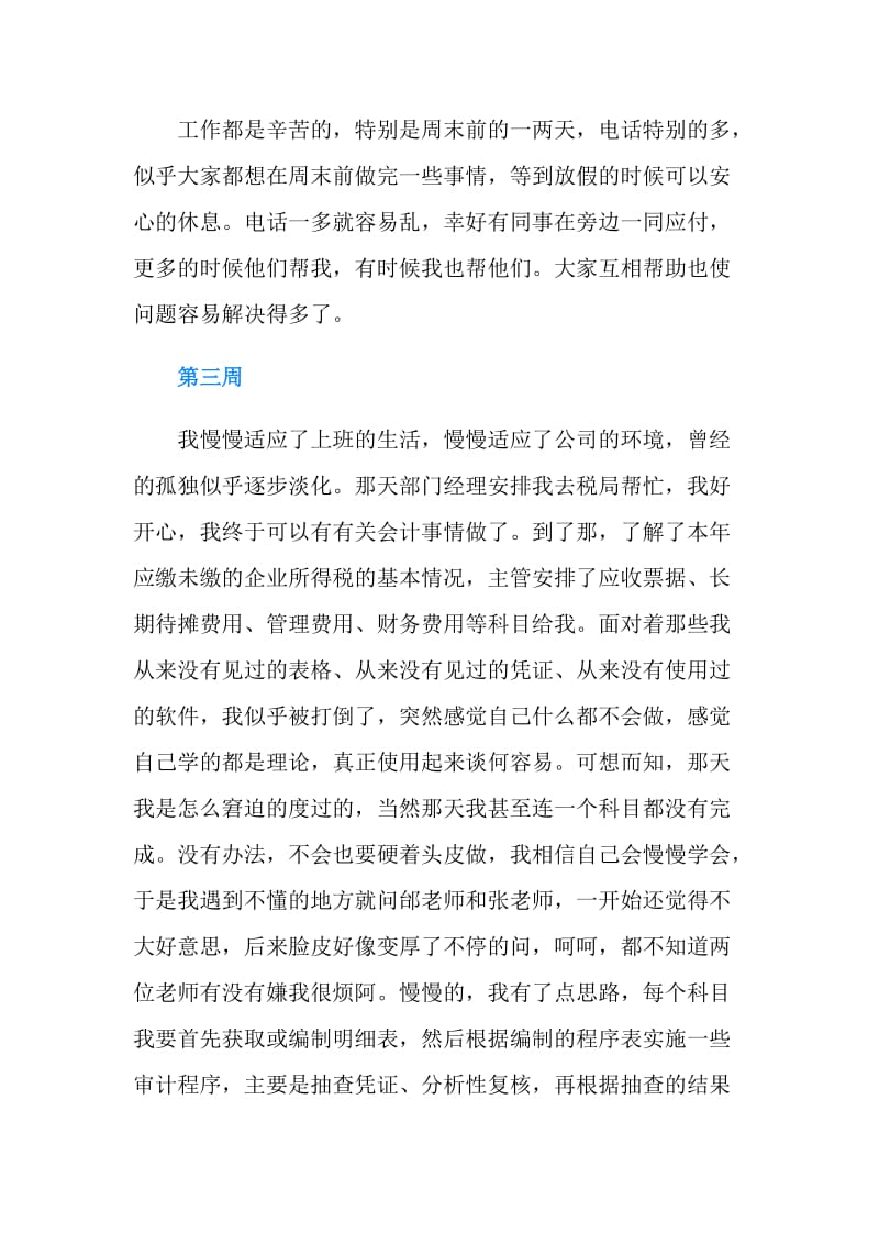 会计顶岗实习周记11篇.doc_第3页