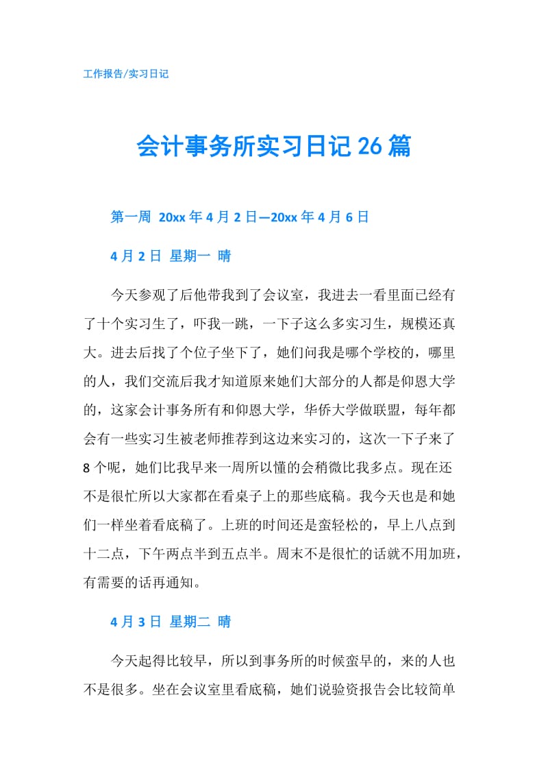 会计事务所实习日记26篇.doc_第1页