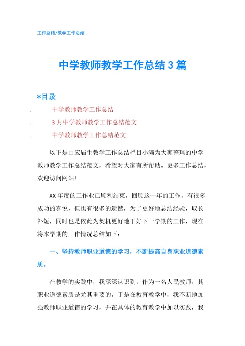 中学教师教学工作总结3篇.doc_第1页