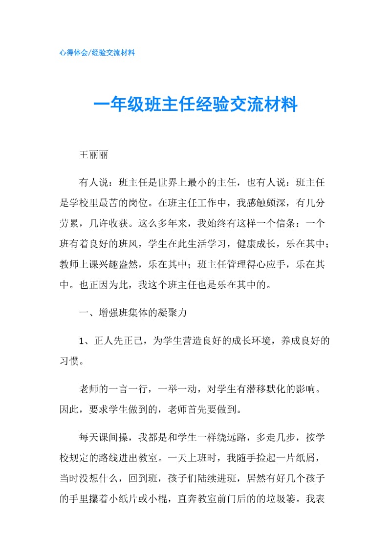 一年级班主任经验交流材料.doc_第1页