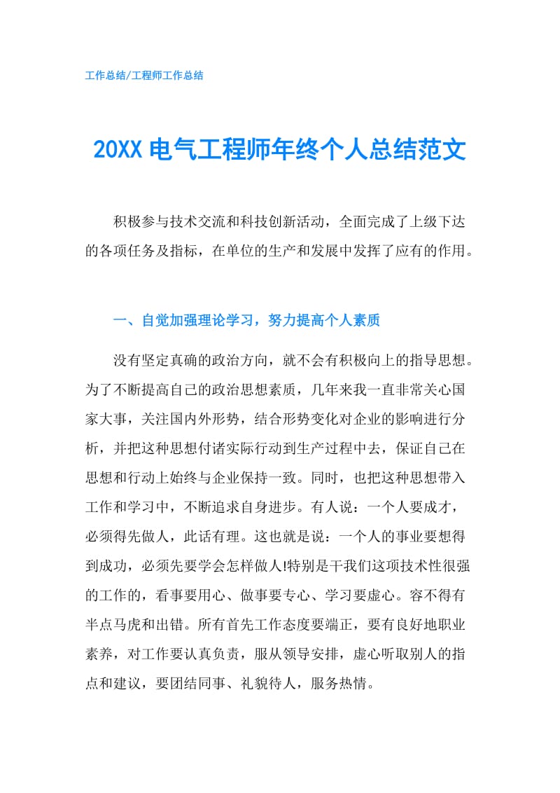 20XX电气工程师年终个人总结范文.doc_第1页