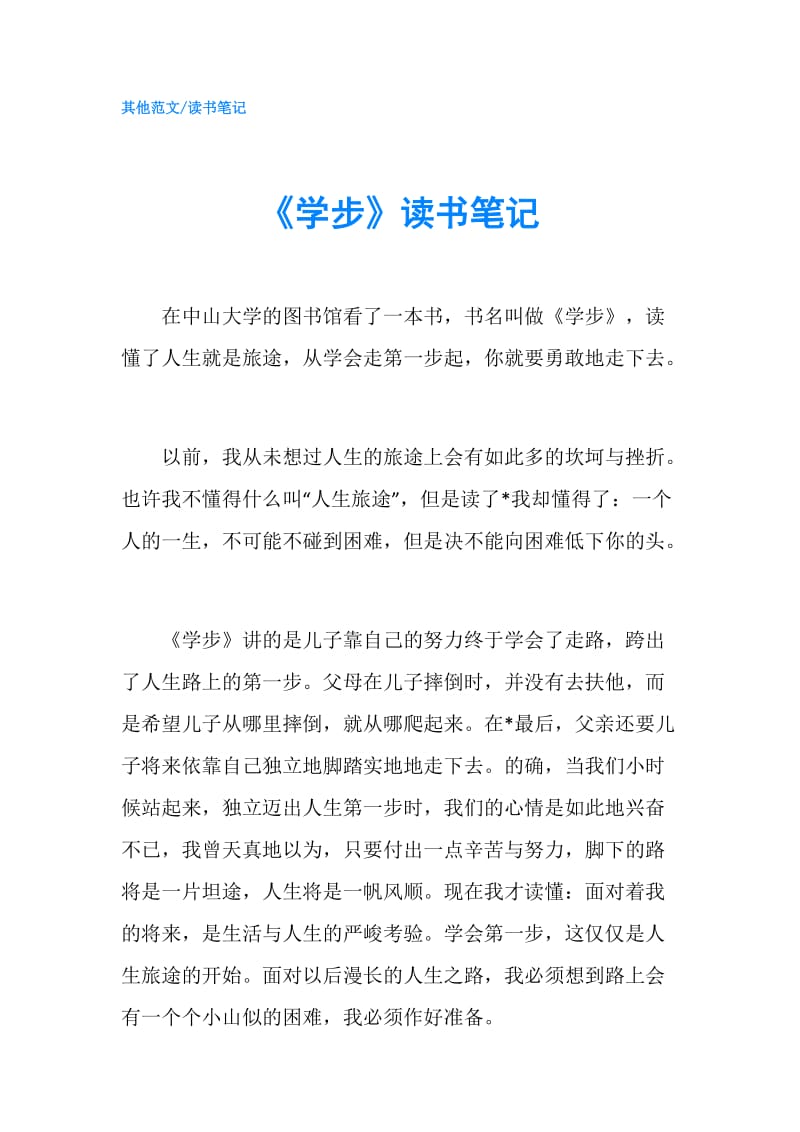 《学步》读书笔记.doc_第1页