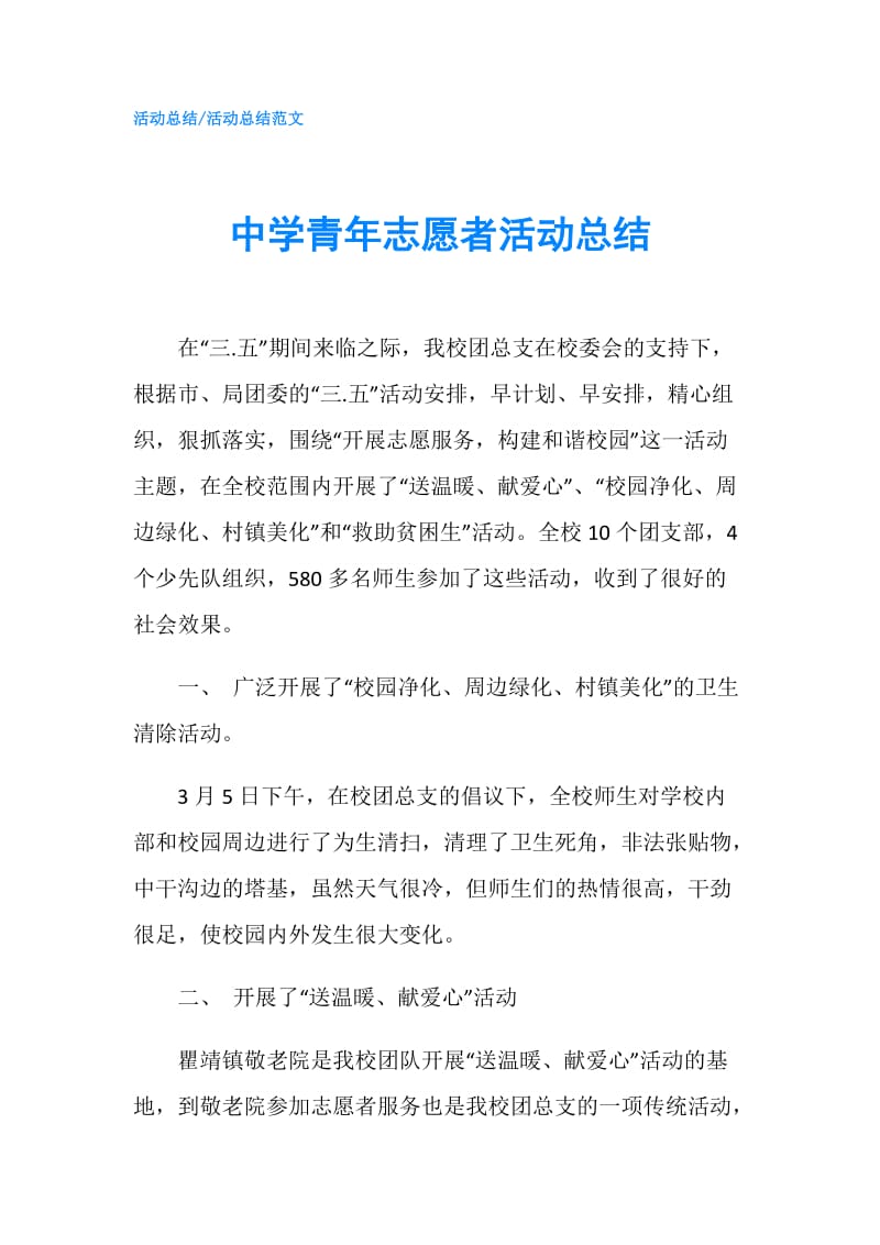 中学青年志愿者活动总结.doc_第1页