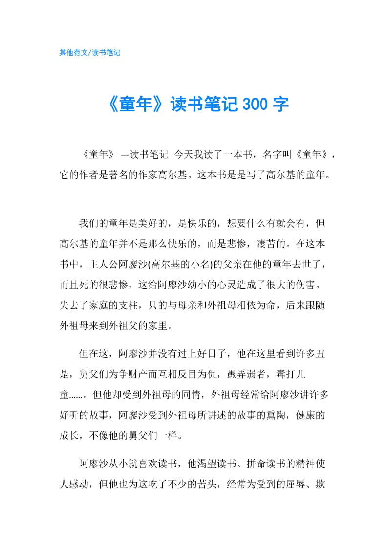 《童年》读书笔记300字.doc_第1页