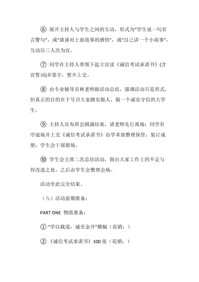 “学以载道诚至金开”诚信考试活动策划书.doc_第3页