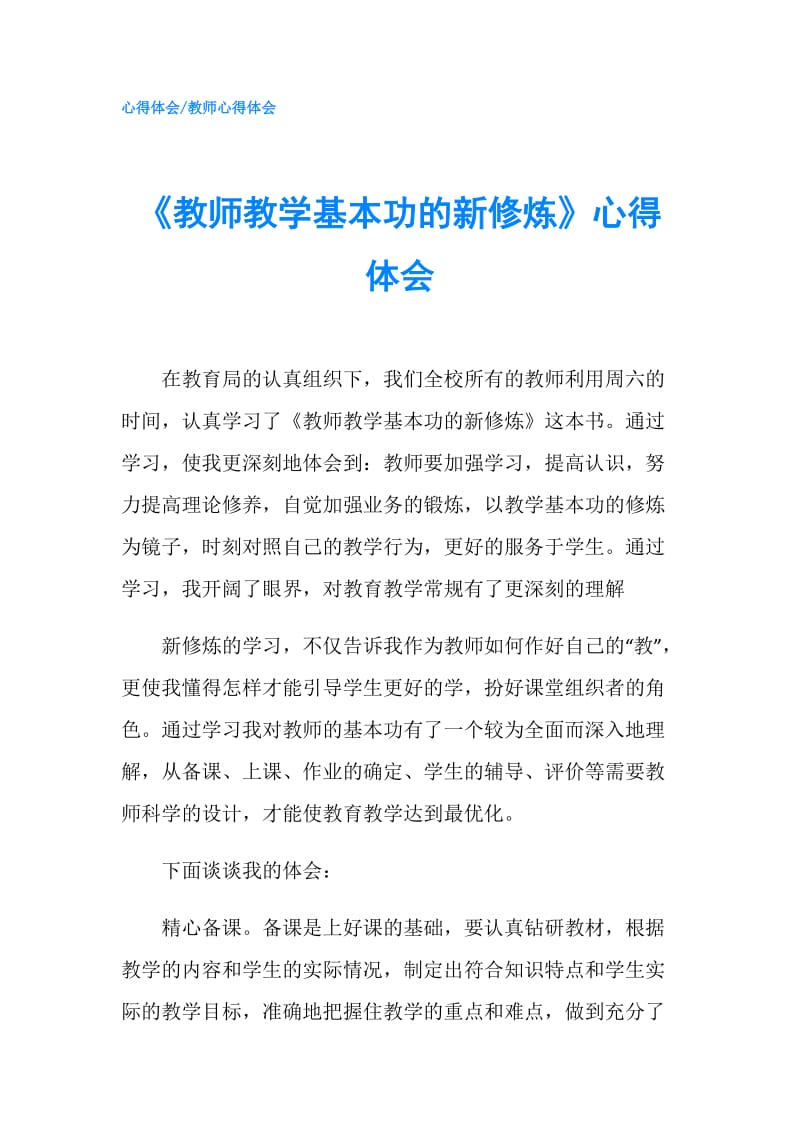 《教师教学基本功的新修炼》心得体会.doc_第1页