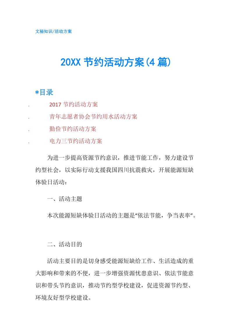 20XX节约活动方案(4篇).doc_第1页