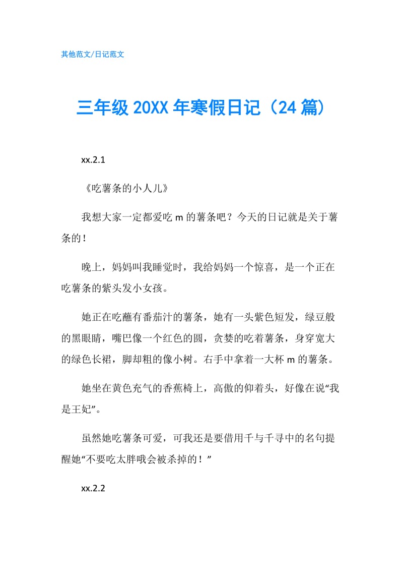 三年级20XX年寒假日记（24篇).doc_第1页