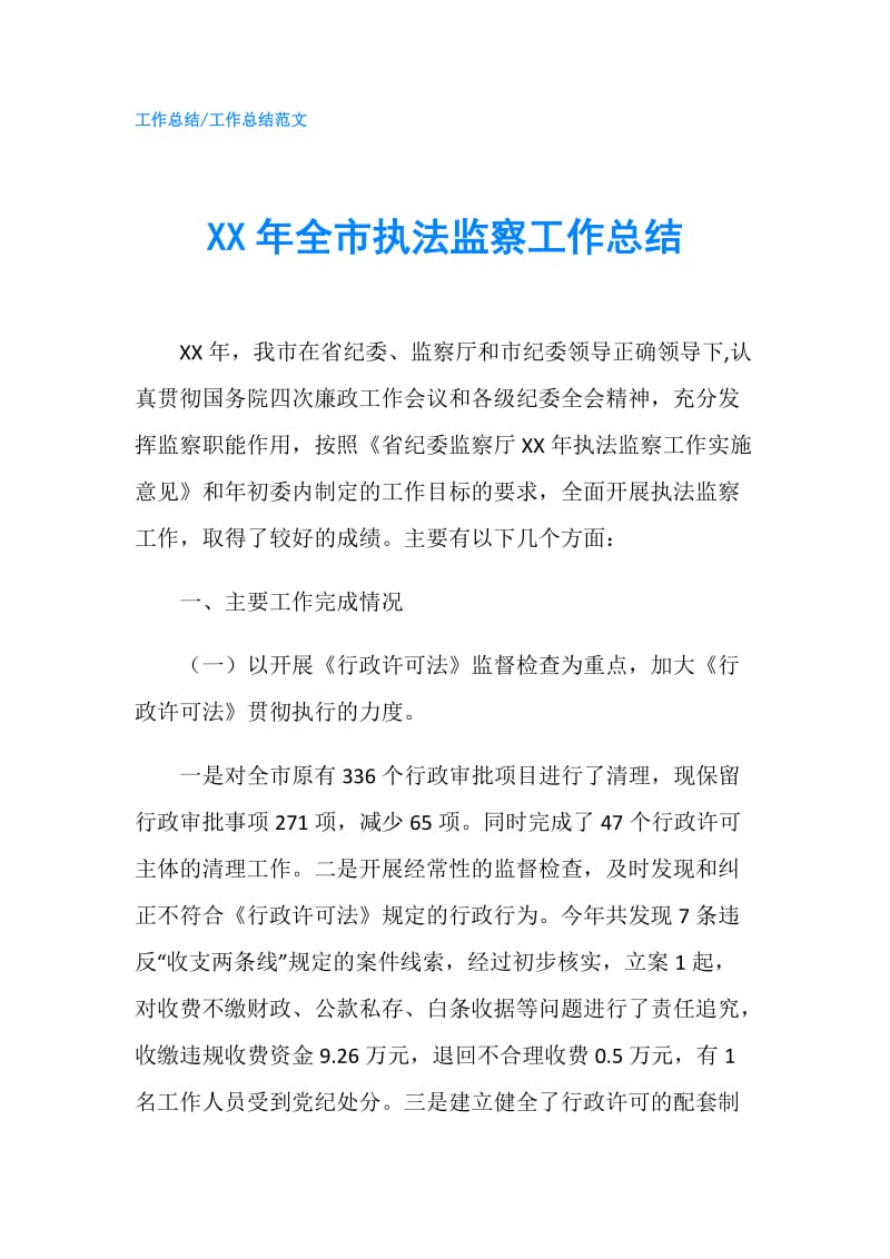 XX年全市执法监察工作总结.doc_第1页