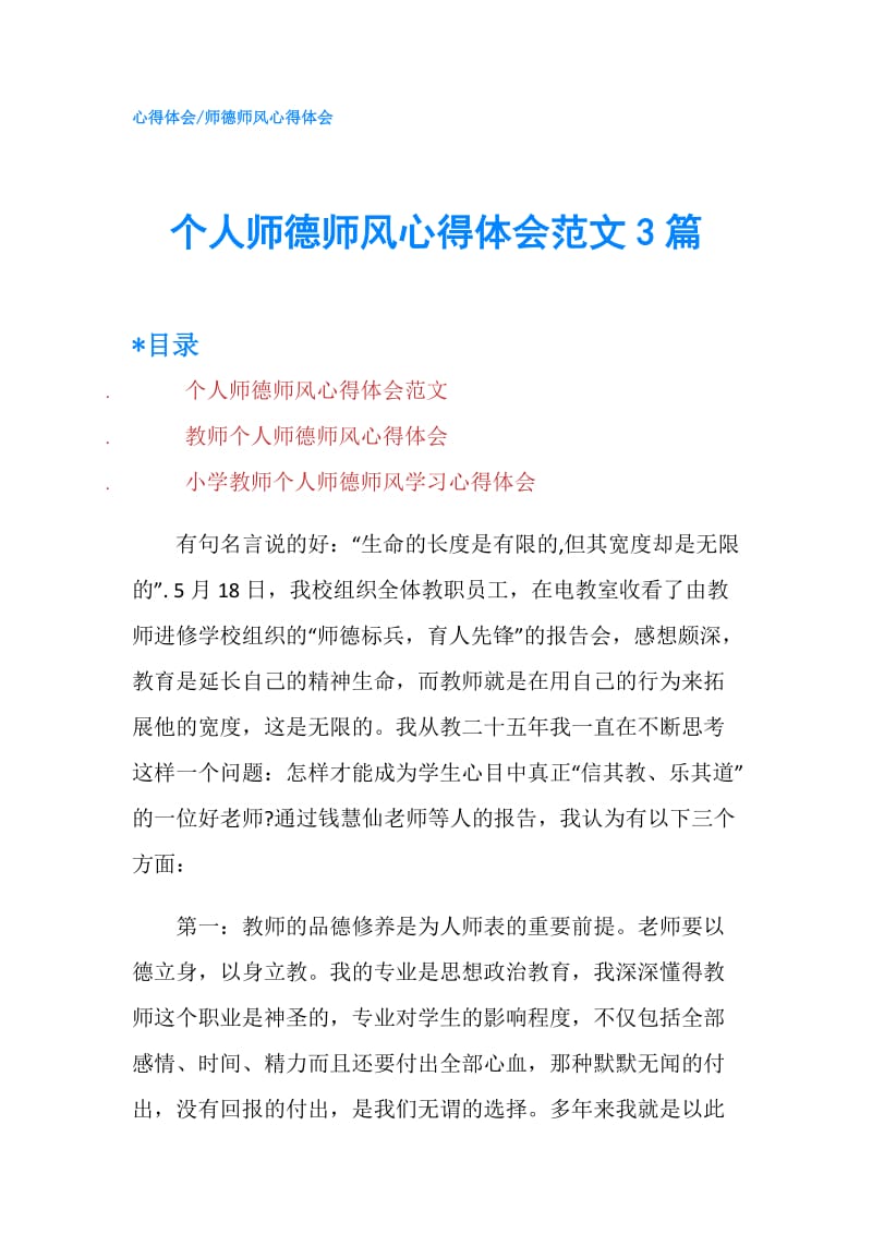 个人师德师风心得体会范文3篇.doc_第1页