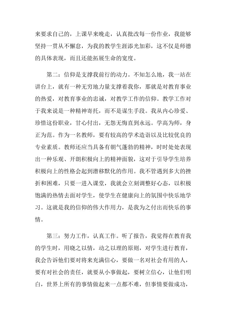 个人师德师风心得体会范文3篇.doc_第2页