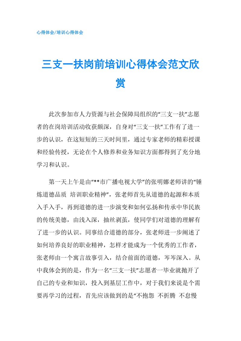 三支一扶岗前培训心得体会范文欣赏.doc_第1页