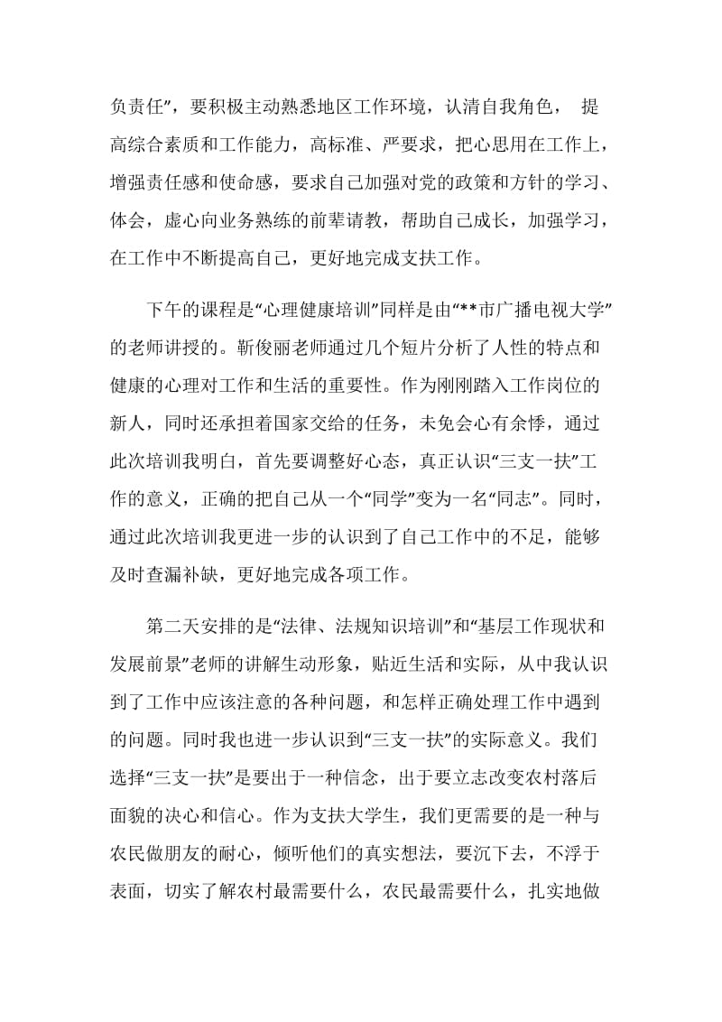 三支一扶岗前培训心得体会范文欣赏.doc_第2页