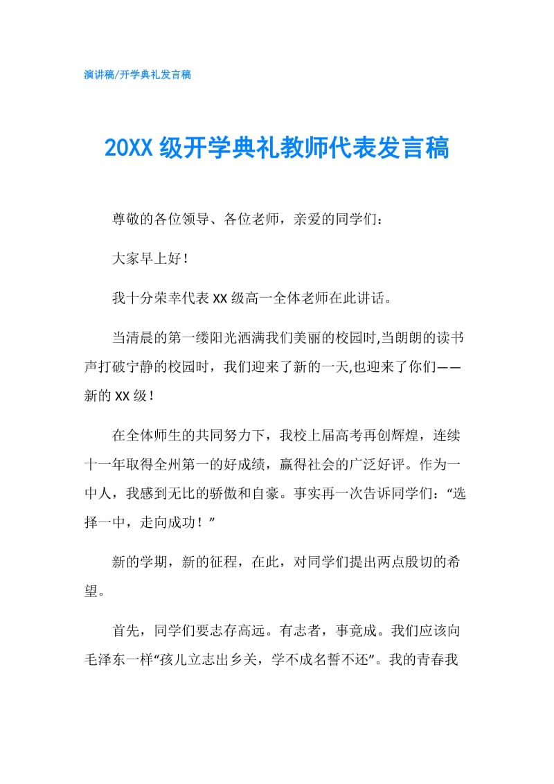 20XX级开学典礼教师代表发言稿.doc_第1页