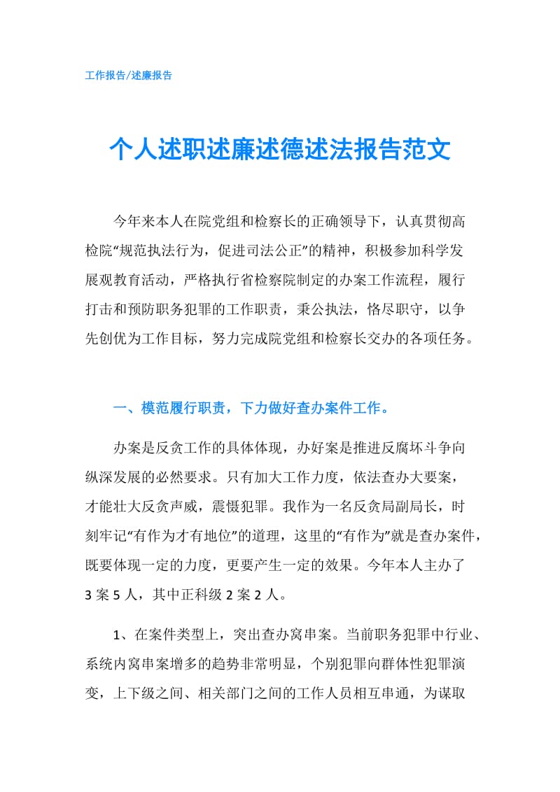 个人述职述廉述德述法报告范文.doc_第1页