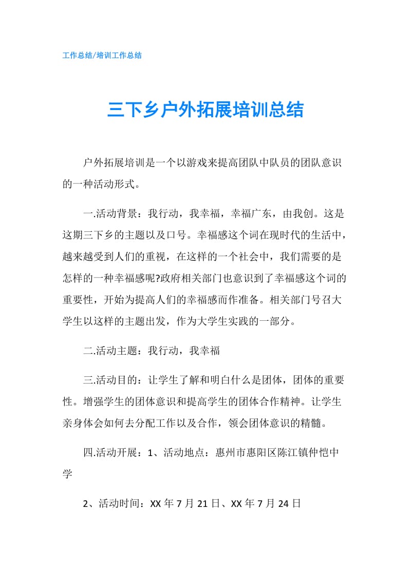 三下乡户外拓展培训总结.doc_第1页