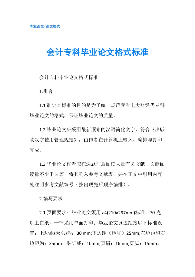 会计专科毕业论文格式标准.doc_第1页