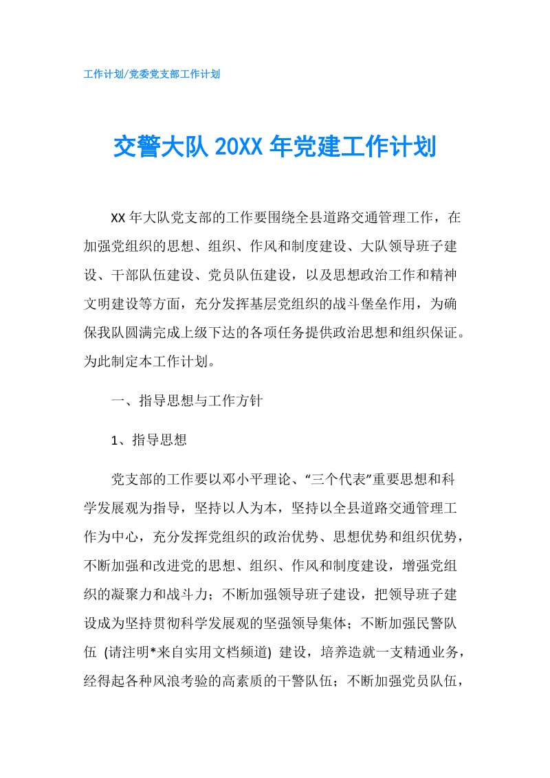 交警大队20XX年党建工作计划.doc_第1页