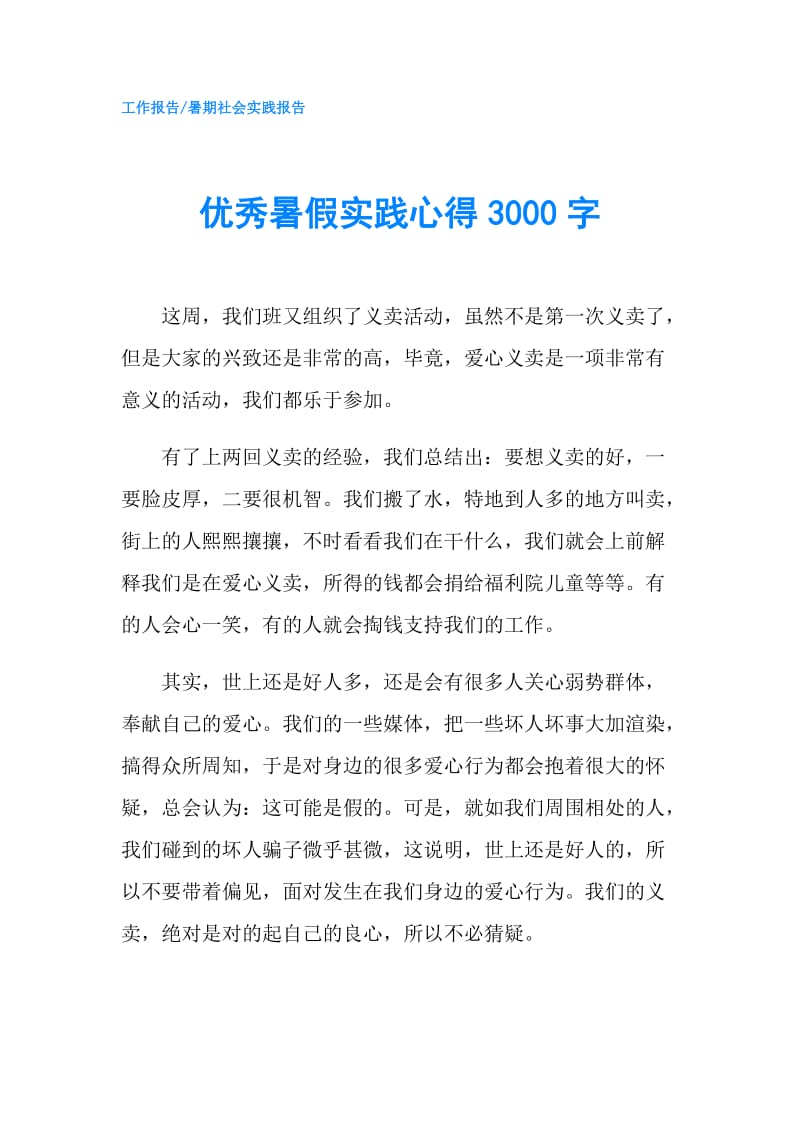 优秀暑假实践心得3000字.doc_第1页