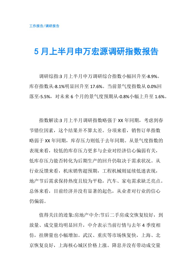 5月上半月申万宏源调研指数报告.doc_第1页