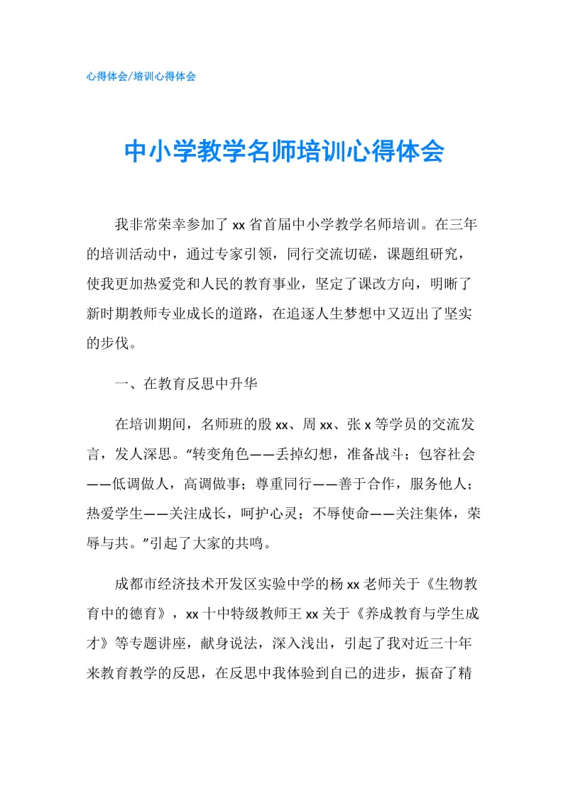 中小学教学名师培训心得体会.doc_第1页