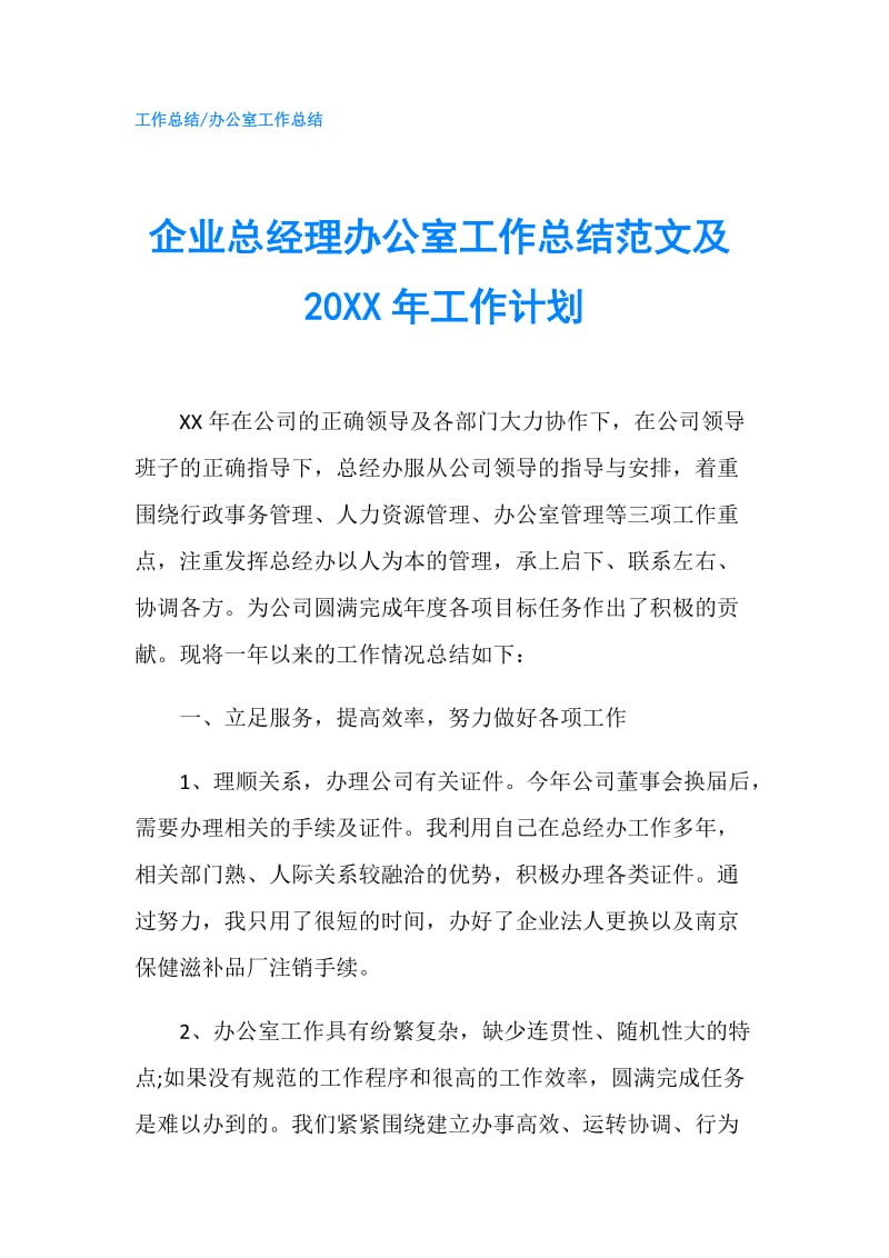 企业总经理办公室工作总结范文及20XX年工作计划.doc_第1页