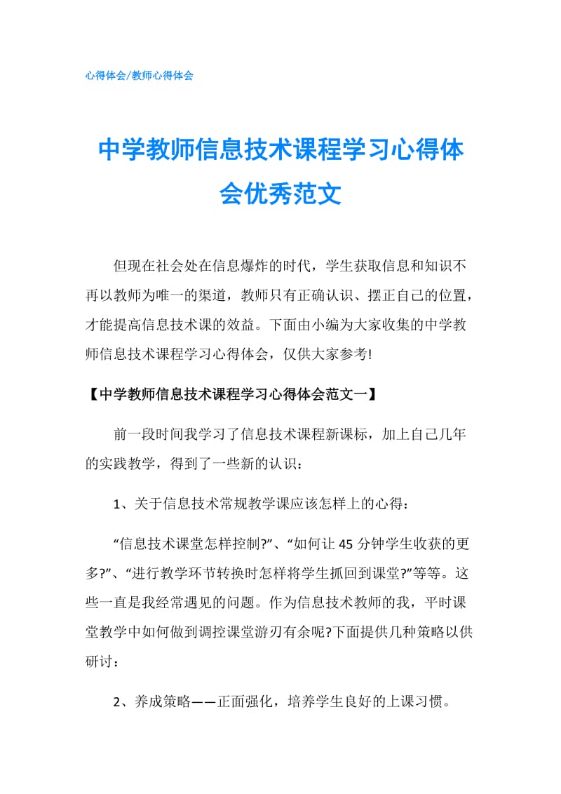 中学教师信息技术课程学习心得体会优秀范文.doc_第1页