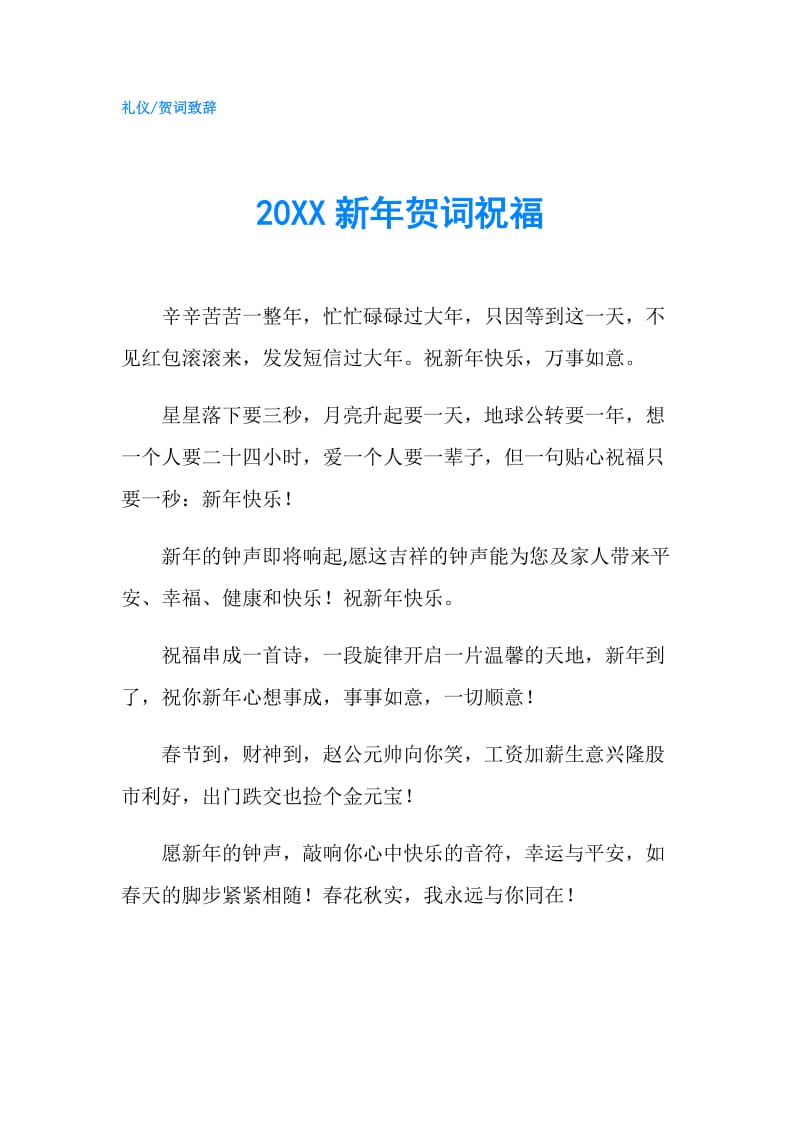 20XX新年贺词祝福.doc_第1页