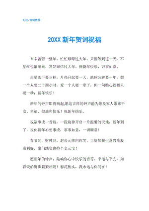 20XX新年賀詞祝福.doc