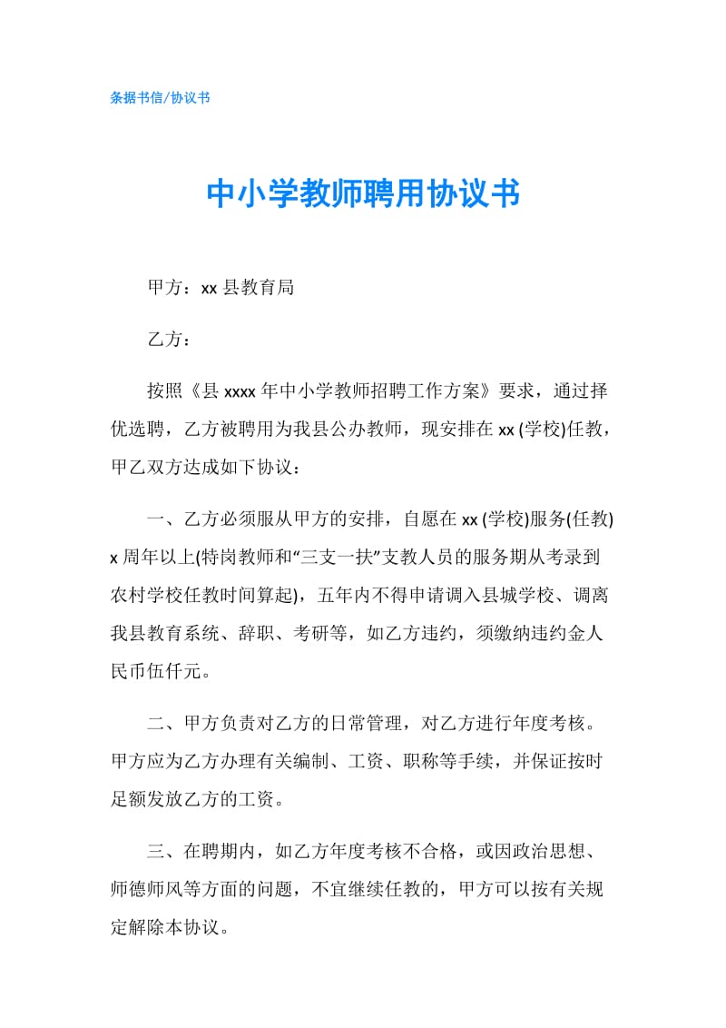 中小学教师聘用协议书.doc_第1页