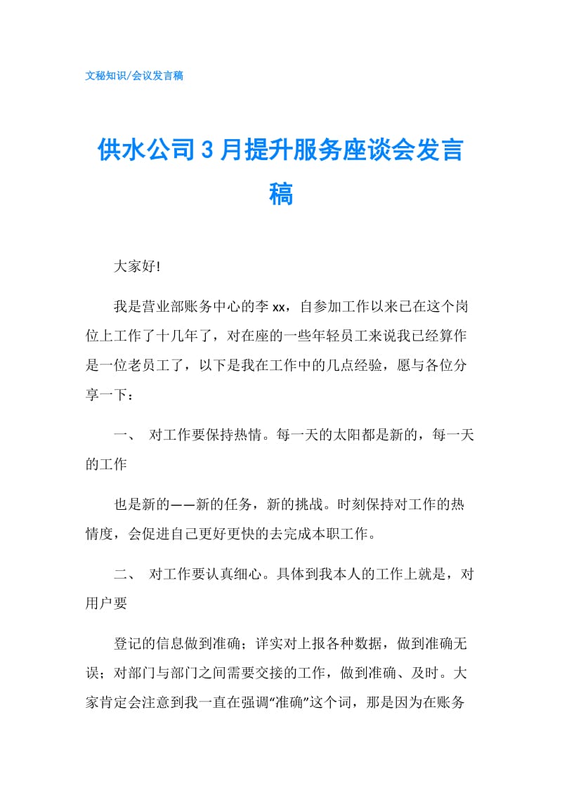 供水公司3月提升服务座谈会发言稿.doc_第1页