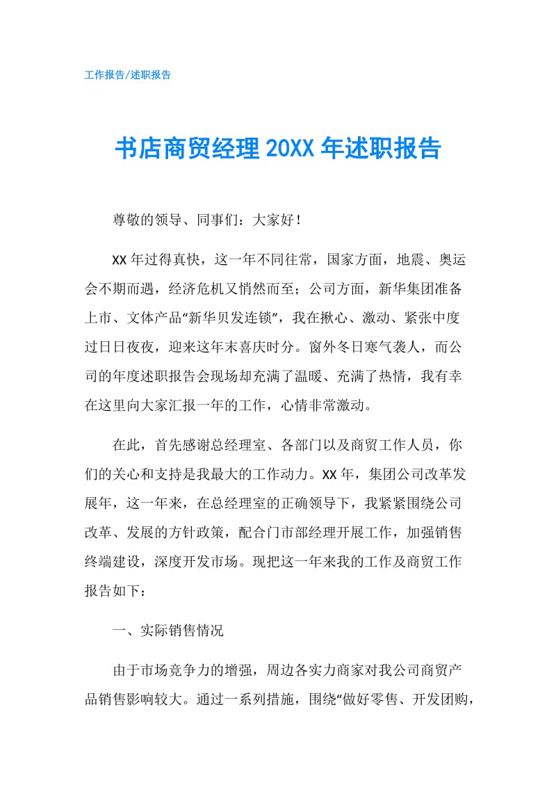 书店商贸经理20XX年述职报告.doc_第1页