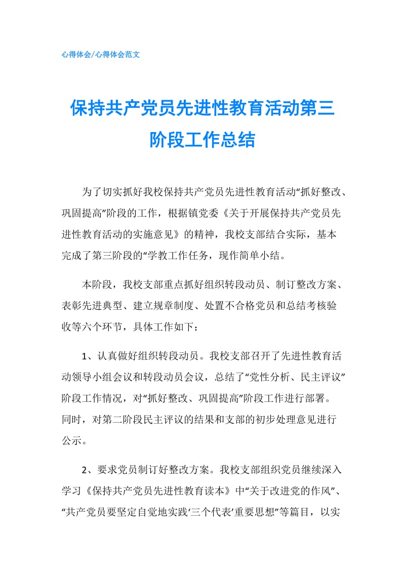 保持共产党员先进性教育活动第三阶段工作总结.doc_第1页