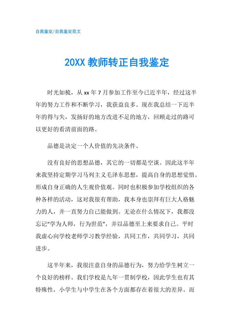 20XX教师转正自我鉴定.doc_第1页