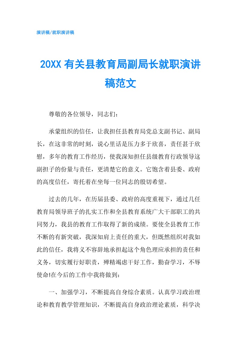 20XX有关县教育局副局长就职演讲稿范文.doc_第1页